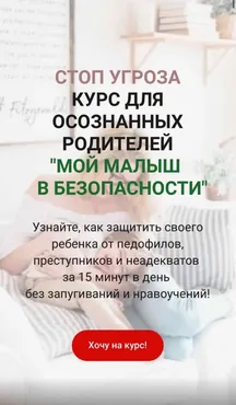 Стоп угроза. Мой малыш в безопасности! Тариф Максимум (Анастасия Баландович)