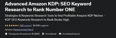 [Udemy] Продвинутый Amazon KDP: Анализ ключевых слов в SEO для выхода на первое место (Passive Income Gen Z)