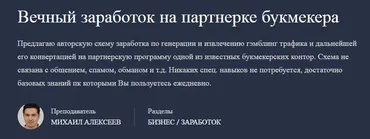 Вечный заработок на партнерке букмекера (Михаил Алексеев)