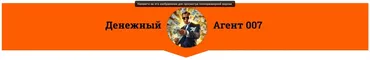 Денежный Агент 007 (Павел Шпорт)
