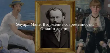Эдуард Мане. Вторжение современности (Юлия Лукьянова)