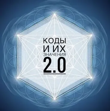 Коды и их значения 2.0 (Кая Соловьева)