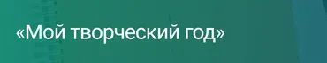 Мой творческий год 2022 (Екатерина Оаро)