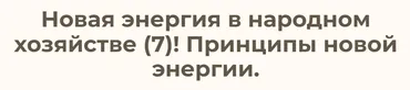 Новая энергия в народном хозяйстве – 7  Принципы новой энергии (Ольга Николаева)