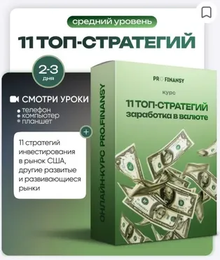 [ProFinansy] 11 ТОП-стратегий заработка в валюте (Ольга Гогаладзе)