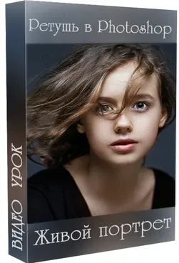 [PSD-studio] Ретушь в Photoshop. Живой портрет (Марина Уланова)