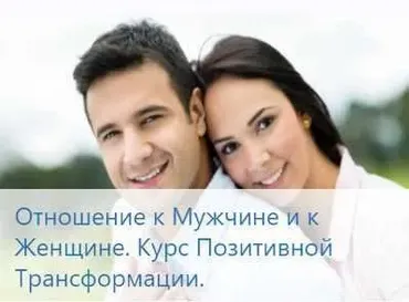 [RРТ-центр] Отношение к Мужчине и к Женщине. Курс позитивной трансформации (Татьяна Портнягина)