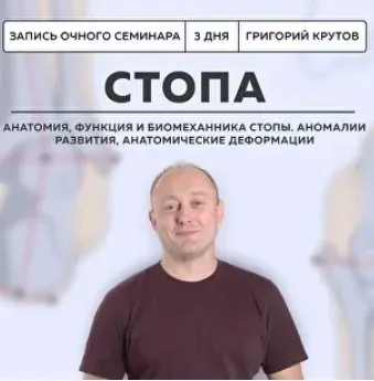 [Школа доктора Крутова] Инструментальная коррекция стопы (Григорий Крутов)