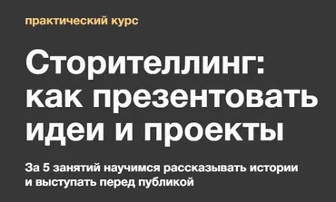 [Синхронизация] Сторителлинг: как презентовать идеи и проекты (Ольга Чуворкина)