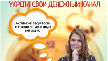 Укрепи свой денежный канал (Диана Фалби)