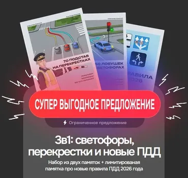 3 в 1: Светофоры перекрестки и новые ПДД (Александр Шумский)