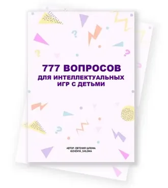 777 вопросов для интеллектуальных игр с детьми (Евгения Шлома)