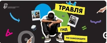 [Академия безопасности] Травля. Гид по самозащите (Ольга Бочкова)