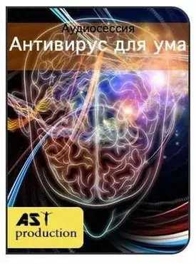 [АST-production] Антивирус для ума