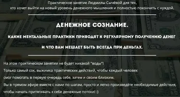 Денежное сознание (Людмила Сычёва)