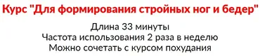 Для формирования стройных ног и бедер (Галина Гроссманн)