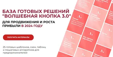 [edu.gureeva] Волшебная кнопка 3.0. База готовых решений. Тариф Волшебная кнопка 3.0 (Александра Гуреева)
