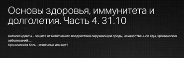 [Клиника профессора Калинченко] Основы здоровья, иммунитета и долголетия. Часть 4. Антиоксиданты (Светлана Калинченко)
