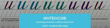 Коррекция почерка с нейропсихологом. Интенсив для родителей с детьми (Вероника Мазина)