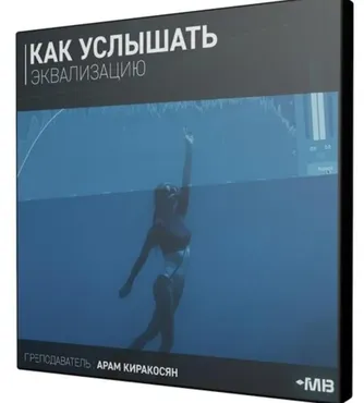[Muzbiznes] Как услышать эквализацию (Арам Киракосян)