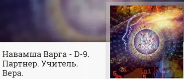 Навамша Варга - D-9. Партнер. Учитель. Вера (Анна Ласточкина)