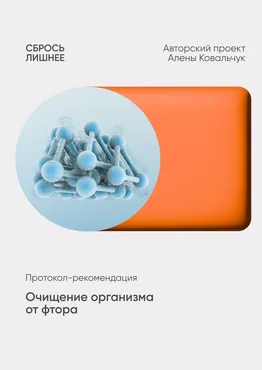 Очищение организма от фтора (Алёна Ковальчук)