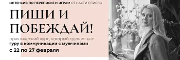 Пиши и побеждай 2020.Пакет «мини» (Настя Плиско)