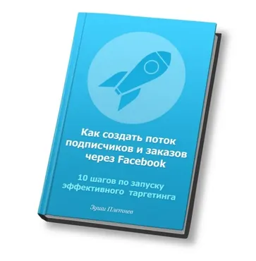 Реактивный трафик из Facebook (Зуши Плетнев, Михаил Христосенко)