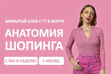 [Школа шопинга] Закрытый клуб Анатомия шопинга. Март (Татьяна Тимофеева)