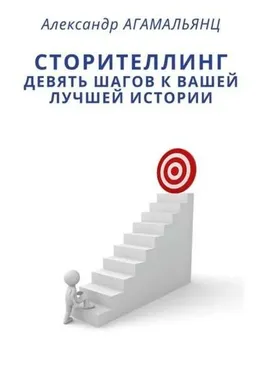 Сторителлинг. Девять шагов к вашей лучшей истории (Александр Агамальянц)