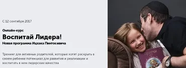 Воспитай Лидера.Новая программа (Ицхака Пинтосевича)