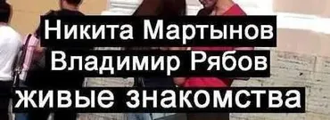 Живые знакомства (Никита Мартынов, Владимир Рябов)