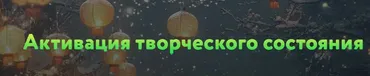 Активация творческого состояния (Юрий Мошкин)