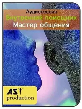 [AST-production] Внутренний помощник. Мастер общения