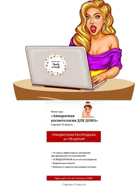 [Beauty на Блюде] Мини-курс «Аппаратная косметология для дома»(Валерия Поляковски)