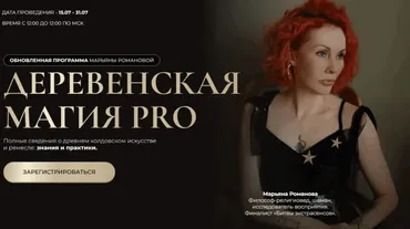 Деревенская магия Pro. Занятие 4 (Марьяна Романова)