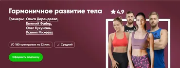 [Fitstars] Гармоничное развитие тела (Ольга Дерендеева, Евгений Фабер, Олег Кукумань, Ксения Михеева)