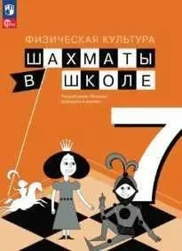 Физическая культура. Шахматы в школе. 7 класс (Екатерина Прудникова, Екатерина Волкова)