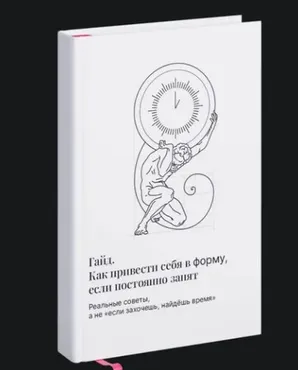 Как привести себя в форму, если постоянно занят (Олег Зингилевский)