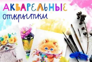 [Lil School] Акварельные открытки  (Евгения Соловьева)