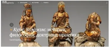 [Магистерия] Буддизм: история, философия, доктрина, практика (Сергей Щербак)