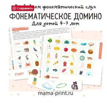 [mama-print] Фонематическое домино
