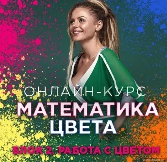 Математика цвета. Блок 2 «Работа с цветом» (Людмила Тараканова)