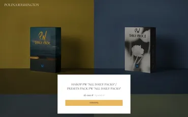 Набор пресетов «All Daily Packs / Presets pack PW All daily packs» (Полина Вашингтон)