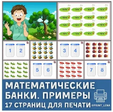 [print_lena] Математические банки. Примеры (Елена Ефименко)