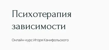 Психотерапия зависимости (Игорь Канифольский)