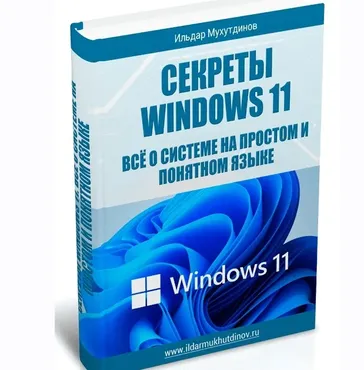 Секреты Windows 11. Всё о системе на простом и понятном языке. Комплект PRO (Ильдар Мухутдинов)