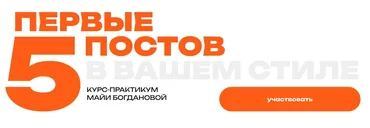 [Школа контента] Первые пять постов в вашем стиле. Зритель (Майя Богданова)