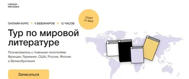 [Синхронизация] Тур по мировой литературе (Мирсаид Касымов, Михаил Эдельштейн, Ксения Куденко)