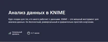 [Stepik] Анализ данных в KNIME (Игорь Ким)